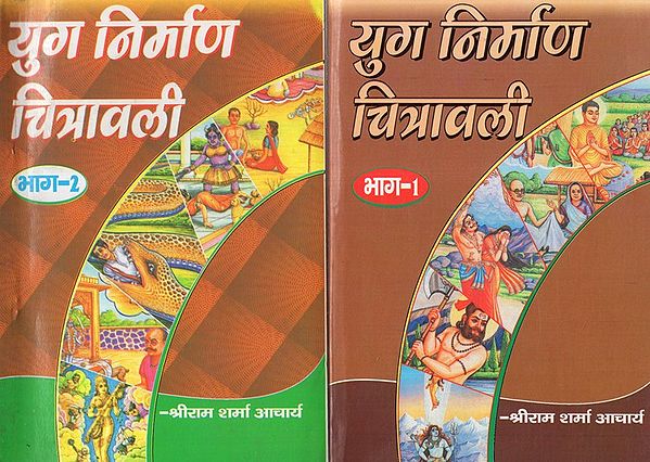 युग निर्माण चित्रावली - Yug Nirmana Chitravali (Set of 2 Volumes)