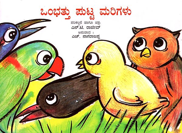 ಒಂಭತ್ತು ಪುಟ್ಟ ಮರಿಗಳು - Nine Little Birds (Kannada)