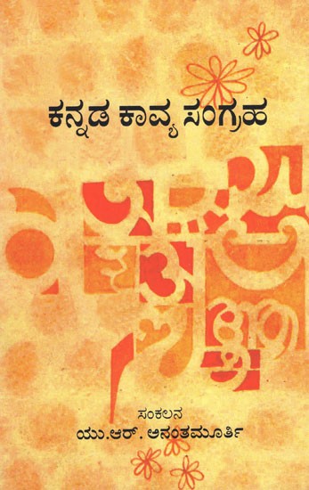 ಕನ್ನಡ ಕಾವ್ಯ ಸಂಗ್ರಹ - Anthology of Poetry Collection (Kannada)