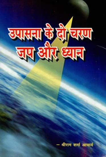 उपासना के दो चरण जप और ध्यान - Two Stages of Worship Japa and Meditation