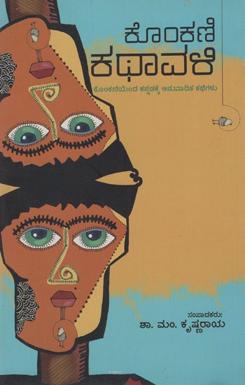 ಕೊಂಕಣಿ ಕಥಾವಳಿ (ಕೊಂಕಣಿಯಿಂದ ಕನ್ನಡಕ್ಕೆ ಅನುವಾದಿತ ಕಥೆಗಳು) - Konkani Kathavali (Tales translated from Konkani to Kannada)