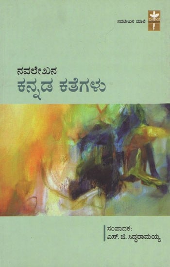 ನವಲೇಖನ ಕನ್ನಡ ಕತೆಗಳು - Anthology of Kannada Short Stories (Kannada)