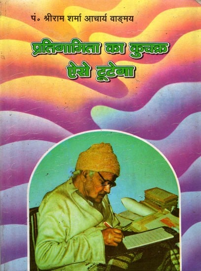 प्रतिगामिता का कुचक्र ऐसे टूटेगा - Pratigamita Ka Kuchakra Aise Tutega