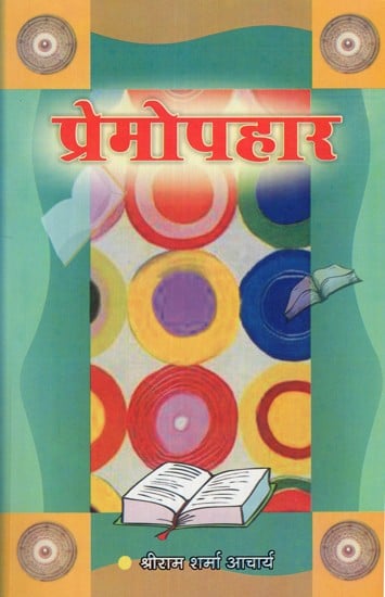 प्रेमोपहार - Prem Upahar