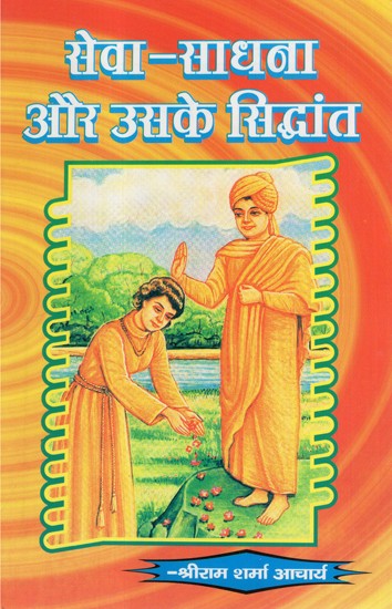 सेवा-साधना और उसके सिद्धांत - Seva- Sadhana and Its Principles