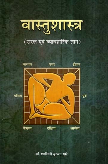 वास्तुशास्त्र - Vastu Shastra (Simple and Practical Knowledge)