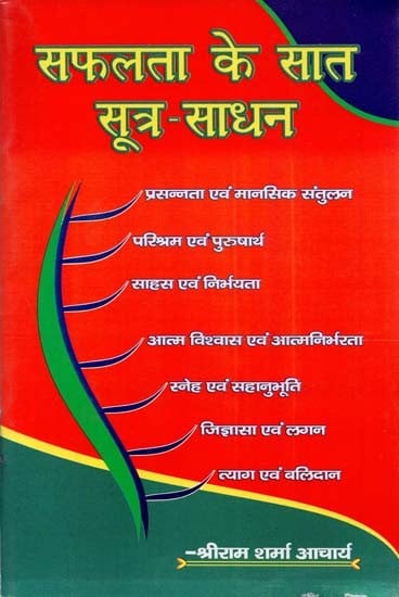 सफलता के सात सूत्र-साधन - Seven Formulas of Success