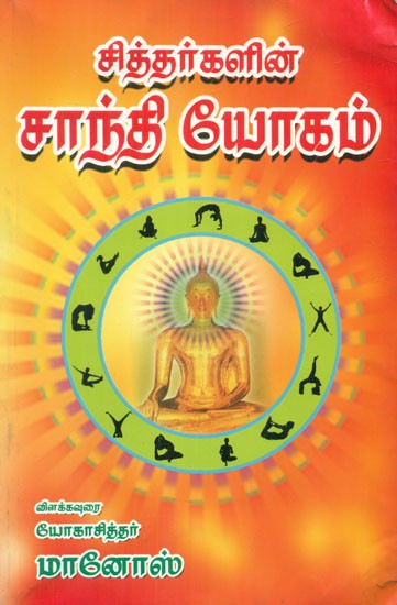 சித்தர்களின் சாந்தி யோகம் - Shanti Yoga of the Siddhars (Tamil)