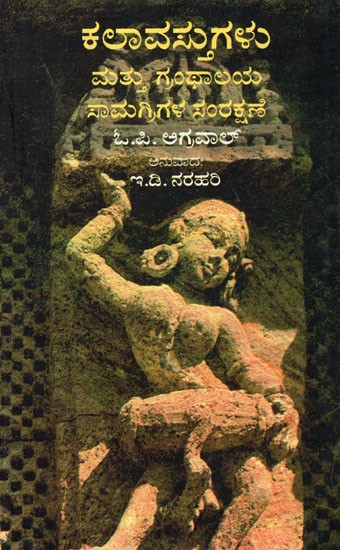 ಕಲಾವಸ್ತುಗಳು  ಮತ್ತು ಗ್ರಂಥಾಲಯ ಸಾಮಗ್ರಿಗಳ ಸಂರಕ್ಷಣೆ - Preservation of Art Objects and Library Materials (Kannada)