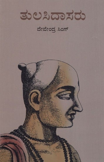 ತುಲಸಿದಾಸರು - Tulsidas (Kannada)