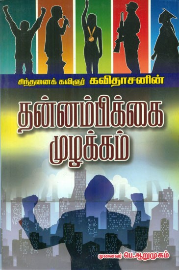 தன்னம்பிக்கை முழக்கம் - Research Book on Self Confidence (Tamil)