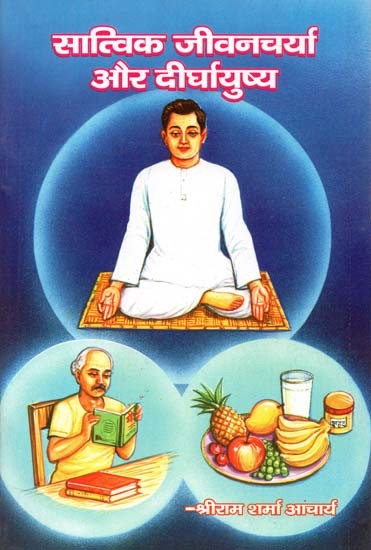 सात्विक जीवनचर्या और दीर्घायुष्य - Virtuous Life and Longevity