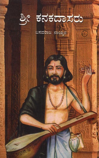 ಶ್ರೀ ಕನಕದಾಸರು - Sri Kanakadasa (Kannada)