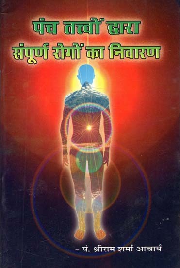 पंच तत्वों द्वारा संपूर्ण रोगों का निवारण - Cure of All Diseases By The Five Elements