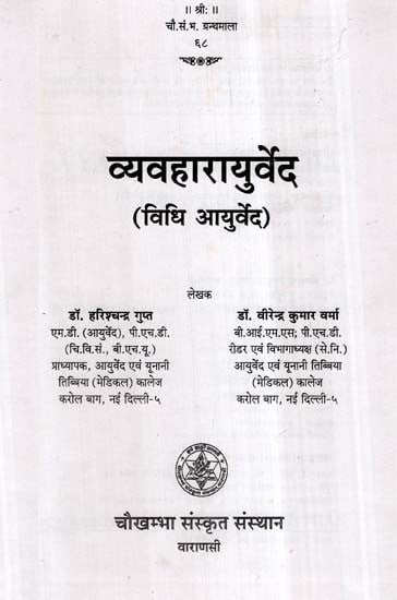 व्यवहारायुर्वेद (विधि आयुर्वेद)- Vyavaharayurveda (Vidhi Ayurveda)