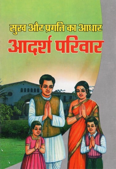 आदर्श परिवार: सुख और प्रगति का आधार - Ideal Family (The Basis of Happiness and Progress)