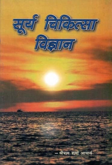 सूर्य चिकित्सा विज्ञान - Sun Therapy