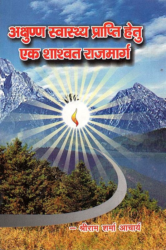 अक्षुण्ण स्वास्थय प्राप्ति हेतु एक शाश्वत राजमार्ग - An Eternal Highway to Healthy Health