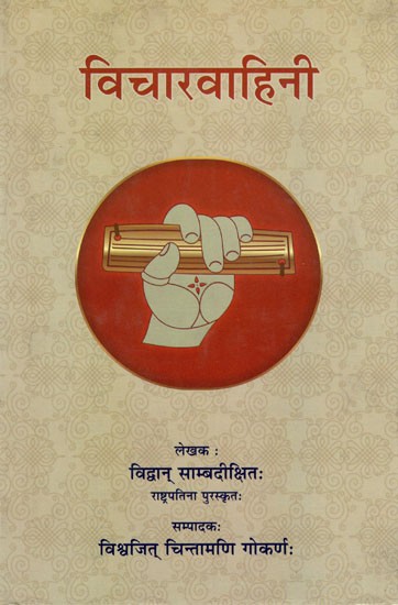 विचारवाहिनी - Vicharvahini