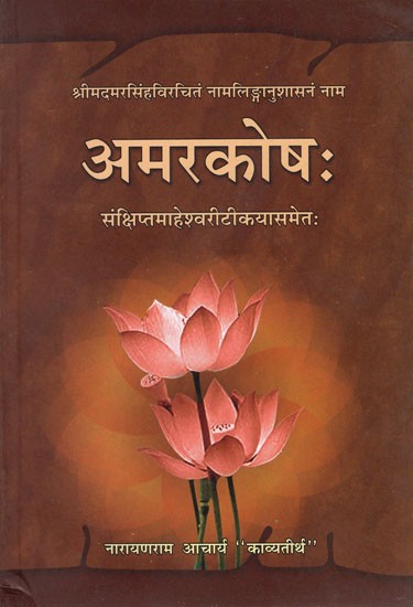 अमरकोष: - Amar Kosha