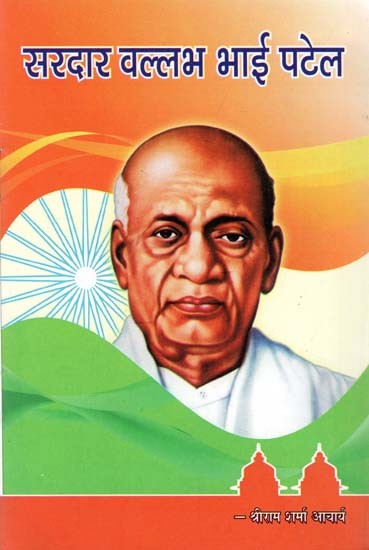 सरदार वल्लभ भाई पटेल : Sardar Vallabh Bhai Patel