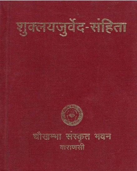 शुक्लयजुर्वेद संहिता - Shukla Yajurveda Samhita