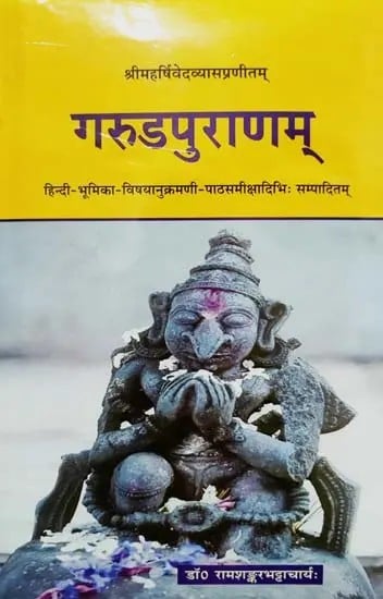 गरुडपुराणम् - Garuda Puranam in Sanskrit