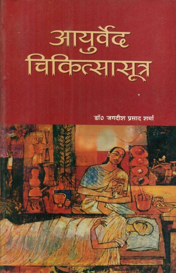 आयुर्वेद चिकित्सासूत्र- Ayurveda Chikitsa Sutra