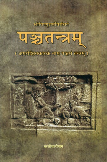 पञ्चतन्त्रम्- Panchatantram