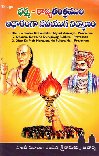 Discourse on Dharma Tantra (Telugu)