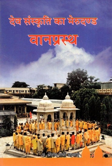 देव संस्कृति का मेरुदण्ड वानप्रस्थ- Vanaprastha The Backbone of Dev Culture