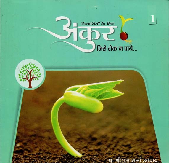 अंकुर जिसे रोक न पाये : Seedling That Can't Stop (Part-1)