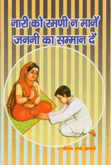 नारी को रमणी न मानें जननी का सम्मान दें : Do Not Consider the Woman Pleasant, Give Respect to the Mother