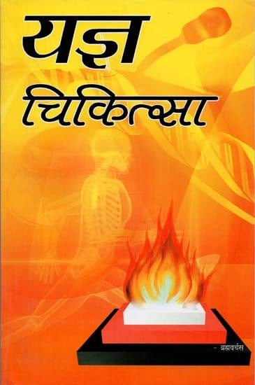 यज्ञ चिकित्सा : Yagya Chikitsa