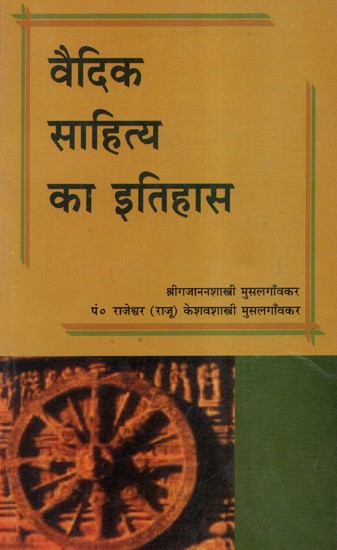 वैदिक साहित्य का इतिहास - History of Vedic Literature