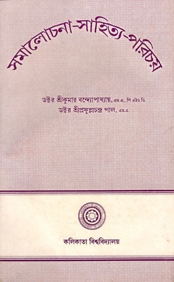 Samalochana- Sahitya- Parichay (Part- 1, An Old and Rare Book in Bengali)