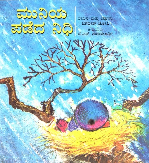 How Munia Found Gold (kannada)