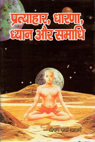 प्रत्याहार, धारणा, ध्यान और समाधि : Pratyahara, Dharana, Dhyana and Samadhi