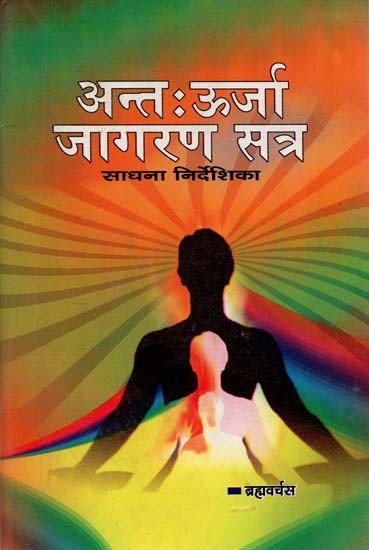 अन्तः ऊर्जा जागरण सत्र साधना निर्देशिका : Inside Energy Awakening Session Sadhana Guide