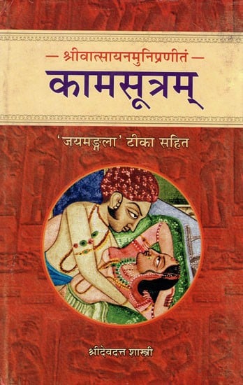 कामसूत्रम् - Kama Sutra of Sri Vatsyayana Muni with the Jayamangala Sanskrit Commentary of Sri Yosodhara