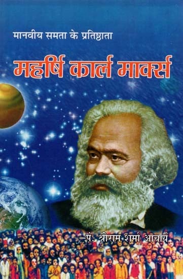 महर्षि कार्ल मार्क्स : Maharishi Karl Marx