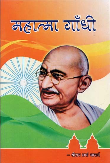 महात्मा गाँधी : Mahatma Gandhi