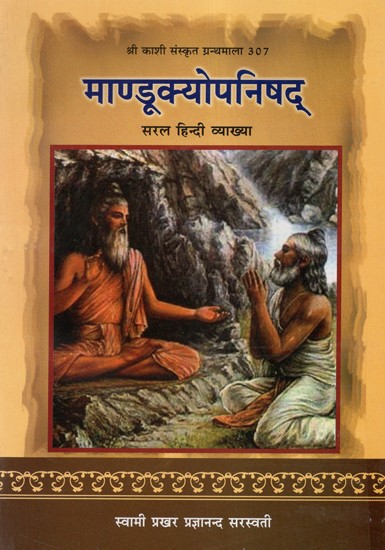 माण्डूक्योपनिषद् - Mandukya Upanishad