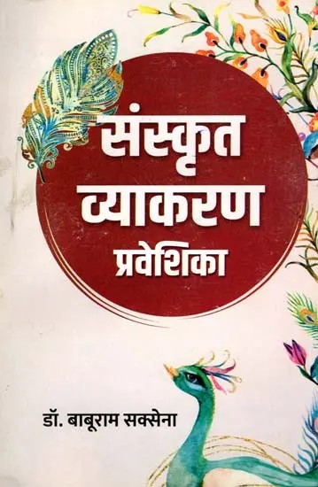 संस्कृत व्याकरण प्रवेशिका- Introductory Sanskrit Grammer