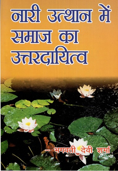 नारी उत्थान में समाज का उत्तरदायित्व- Responsibility of Society In Upliftment of The Women