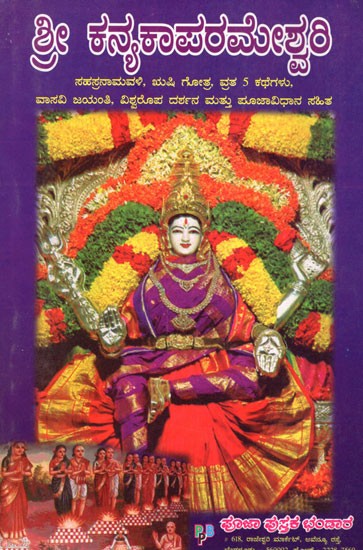 Kanyaka Parameshwari