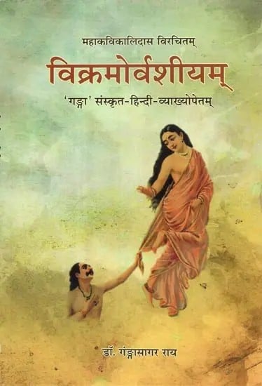 विक्रमोर्वशीयम् - Vikramorvasiyam of Mahakavi Kalidas