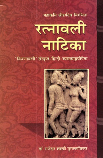 रत्नावली नाटिका - Ratnavali Natika