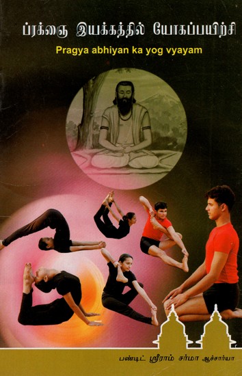 Pragya Abhiyan Ka Yog Vyayam (Tamil)