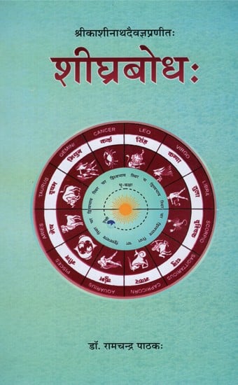 शीघ्रबोधः- Shighra Bodha